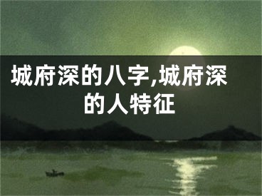 城府深的八字,城府深的人特征