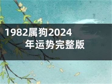 1982属狗2024年运势完整版