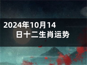 2024年10月14日十二生肖运势