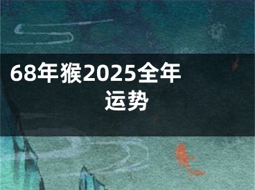 68年猴2025全年运势