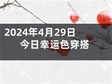 2024年4月29日今日幸运色穿搭