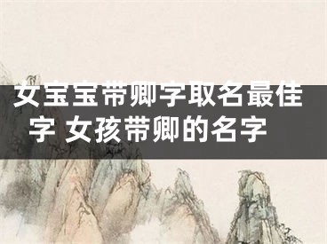 女宝宝带卿字取名最佳字 女孩带卿的名字