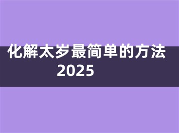 化解太岁最简单的方法2025