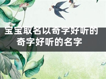 宝宝取名以奇字好听的 奇字好听的名字
