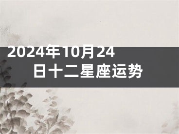 2024年10月24日十二星座运势
