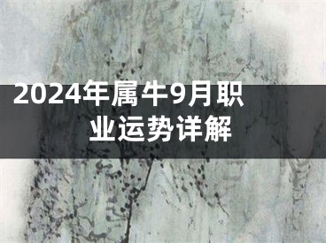 2024年属牛9月职业运势详解