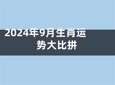 2024年9月生肖运势大比拼