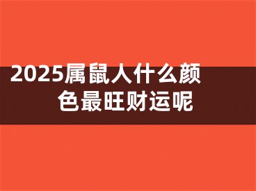 2025属鼠人什么颜色最旺财运呢