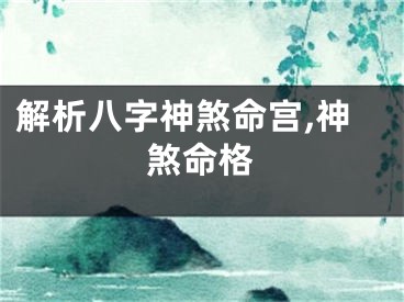 解析八字神煞命宫,神煞命格