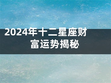 2024年十二星座财富运势揭秘