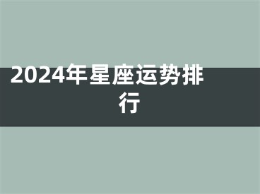 2024年星座运势排行