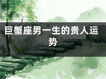 巨蟹座男一生的贵人运势