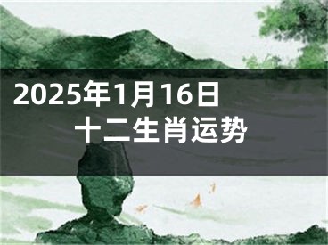 2025年1月16日十二生肖运势