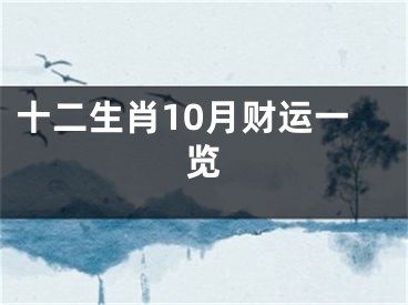 十二生肖10月财运一览