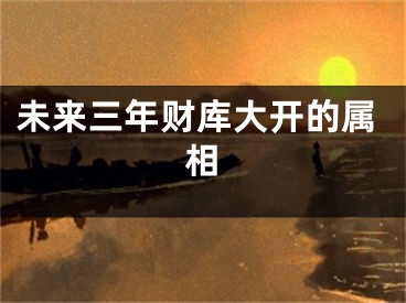 未来三年财库大开的属相