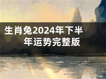 生肖兔2024年下半年运势完整版