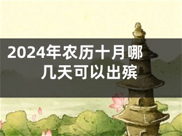 2024年农历十月哪几天可以出殡