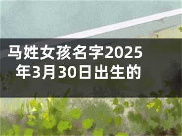 马姓女孩名字2025年3月30日出生的