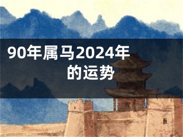 90年属马2024年的运势