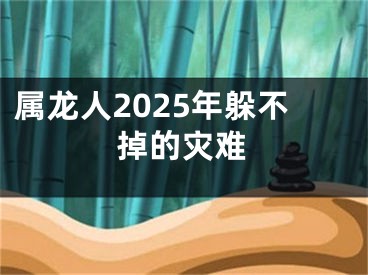 属龙人2025年躲不掉的灾难