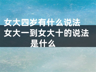 女大四岁有什么说法 女大一到女大十的说法是什么 