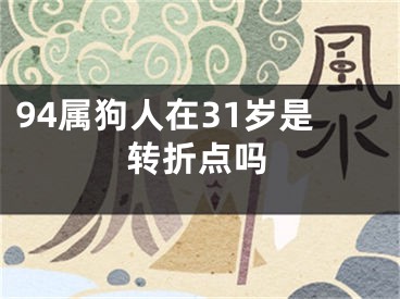 94属狗人在31岁是转折点吗