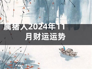 属猪人2024年11月财运运势