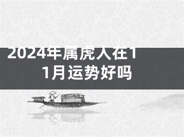 2024年属虎人在11月运势好吗