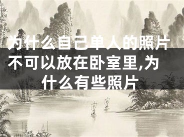为什么自己单人的照片不可以放在卧室里,为什么有些照片