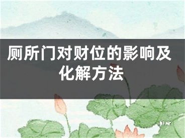 厕所门对财位的影响及化解方法