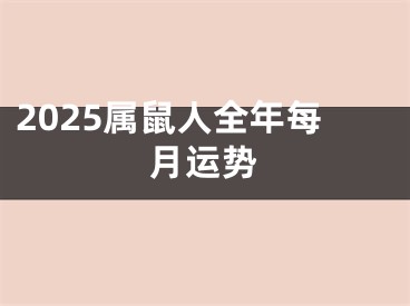 2025属鼠人全年每月运势