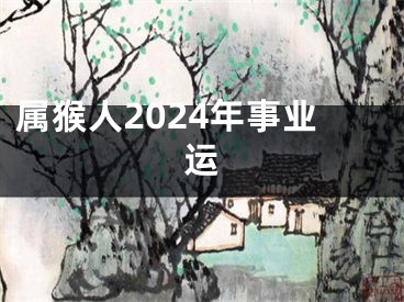 属猴人2024年事业运