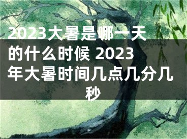 2023大暑是哪一天的什么时候 2023年大暑时间几点几分几秒