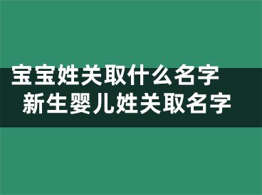 宝宝姓关取什么名字 新生婴儿姓关取名字