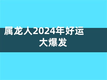 属龙人2024年好运大爆发