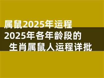 属鼠2025年运程 2025年各年龄段的生肖属鼠人运程详批
