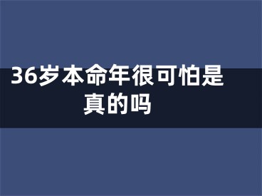 36岁本命年很可怕是真的吗 