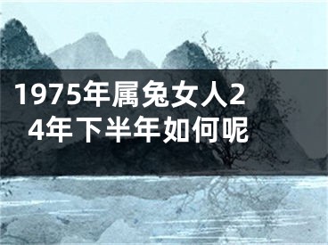 1975年属兔女人24年下半年如何呢 