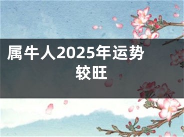 属牛人2025年运势较旺