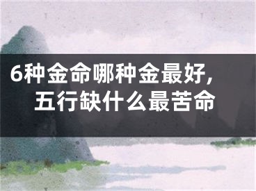 6种金命哪种金最好,五行缺什么最苦命