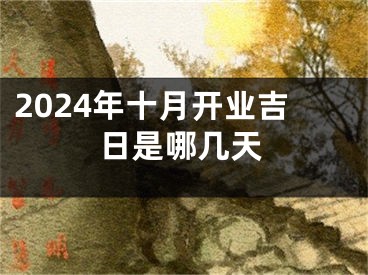 2024年十月开业吉日是哪几天