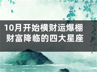 10月开始横财运爆棚 财富降临的四大星座
