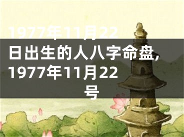 1977年11月22日出生的人八字命盘,1977年11月22号