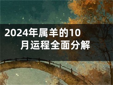 2024年属羊的10月运程全面分解