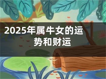 2025年属牛女的运势和财运