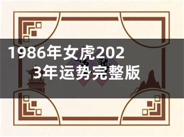 1986年女虎2023年运势完整版