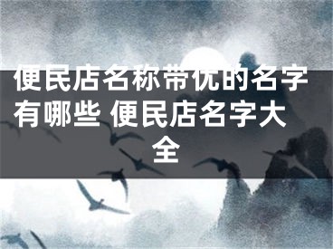 便民店名称带优的名字有哪些 便民店名字大全
