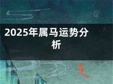 2025年属马运势分析