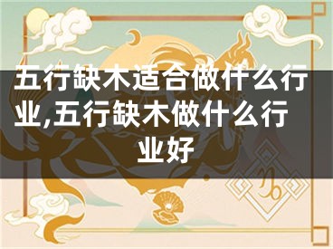 五行缺木适合做什么行业,五行缺木做什么行业好