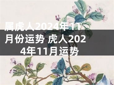 属虎人2024年11月份运势 虎人2024年11月运势
